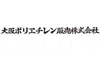 大阪ポリヱチレン販売（株）