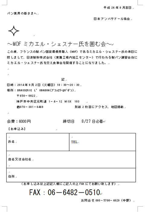 「MOF ミカエル・シェスナー氏を囲む会」のお知らせ